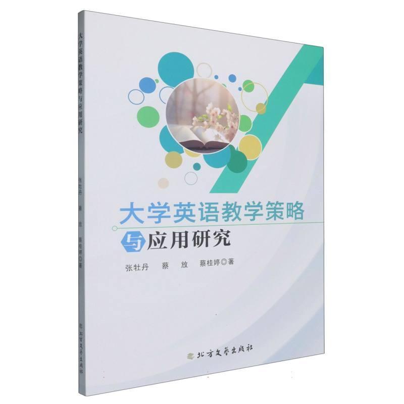 大学英语教学策略与应用与研究