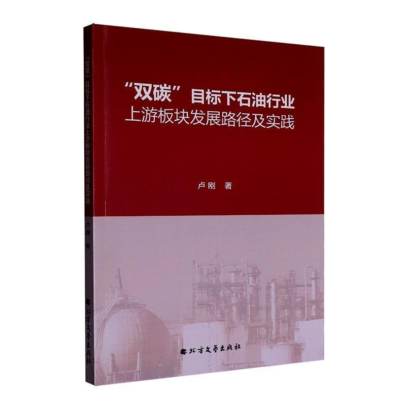 “双碳”目标下石油行业上游板块发展路径及实践