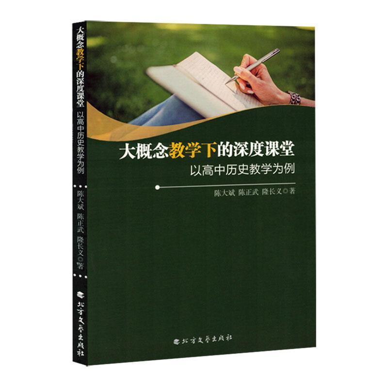 大概念教学下的深度课堂—以高中历史教学为例: