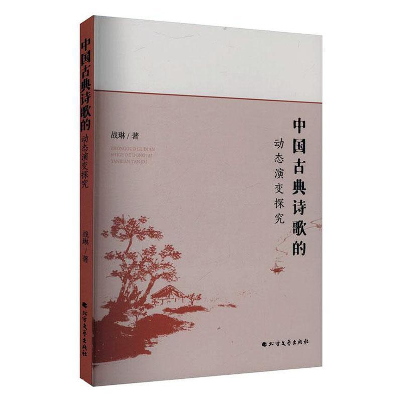 中国古典诗歌的动态演变探究