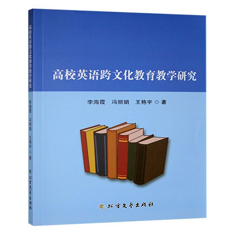 高校英语跨文化教育教学研究