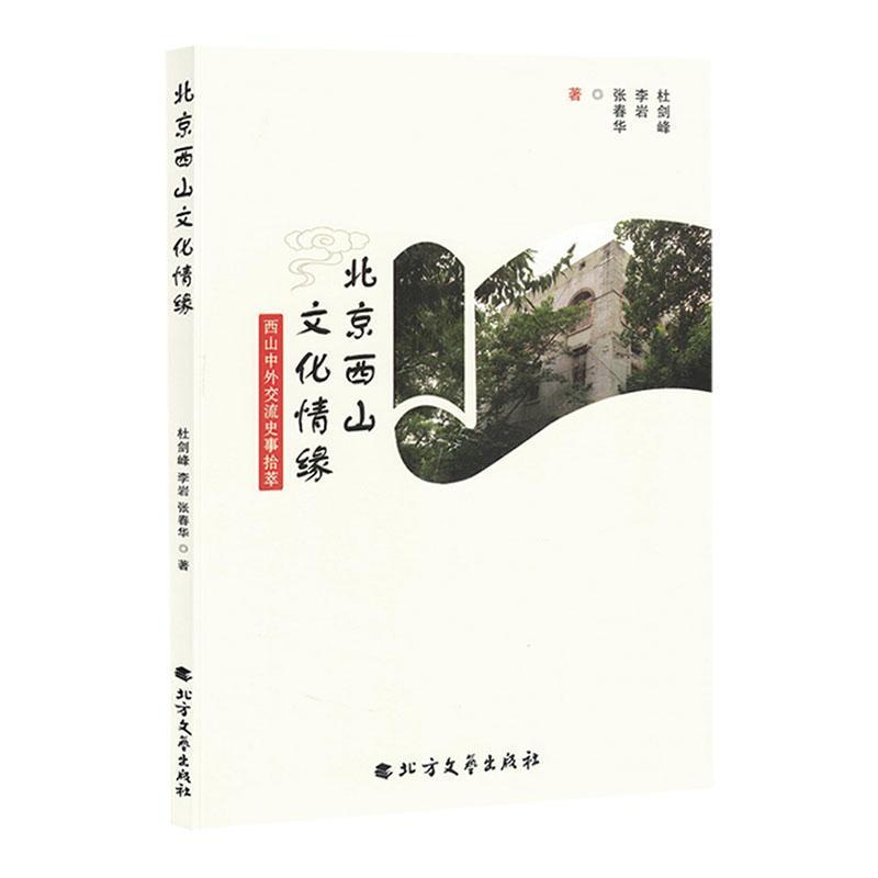北京西山文化情缘