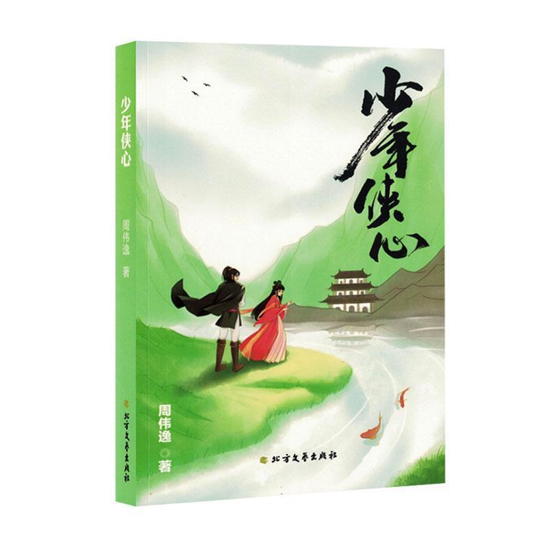 少年侠心