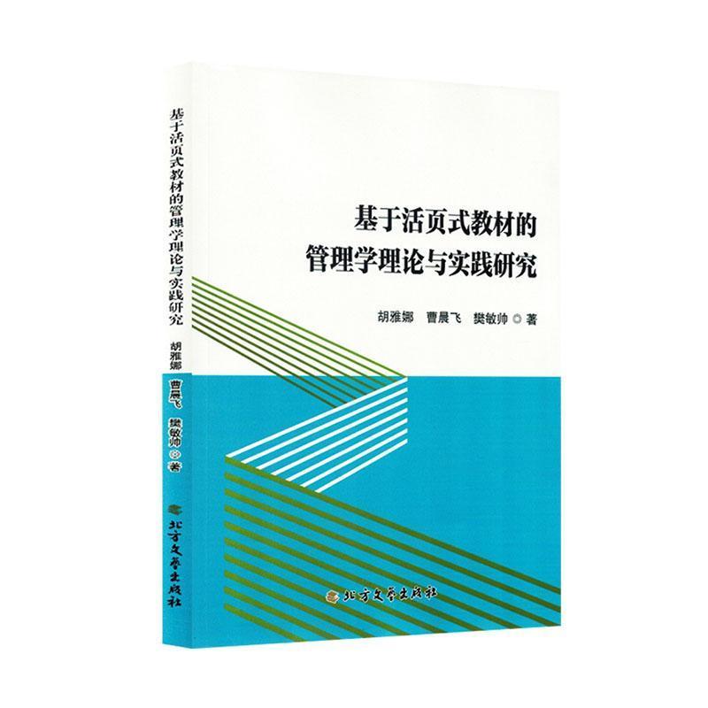 基于活页式教材的管理学理论与实践研究