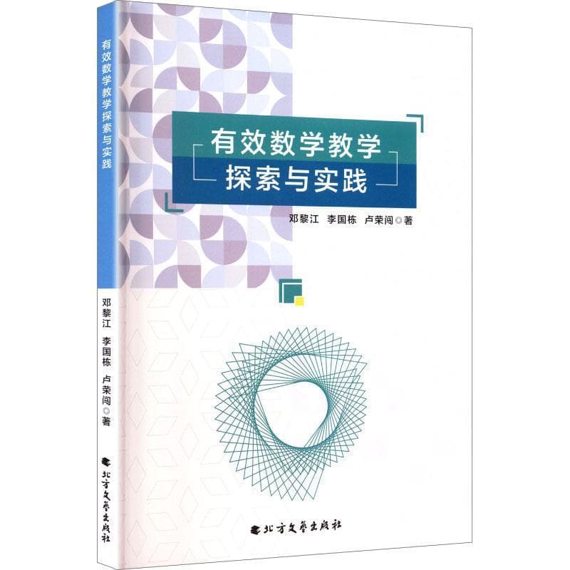 有效数学教学探索与实践
