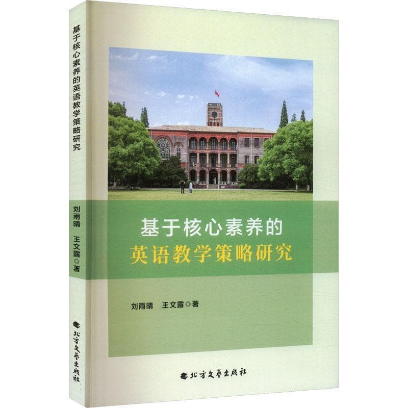 基于核心素养的英语教学策略研究