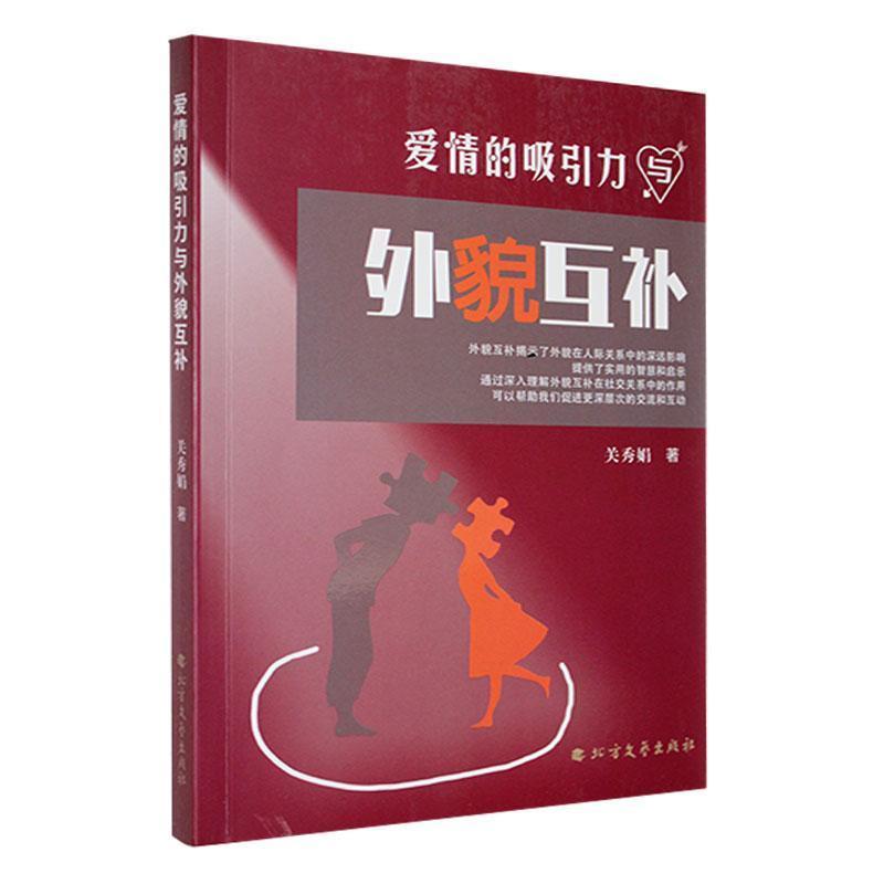 爱情的吸引力与外貌互补