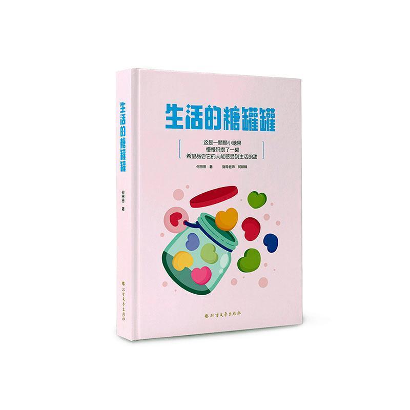 生活的糖罐罐