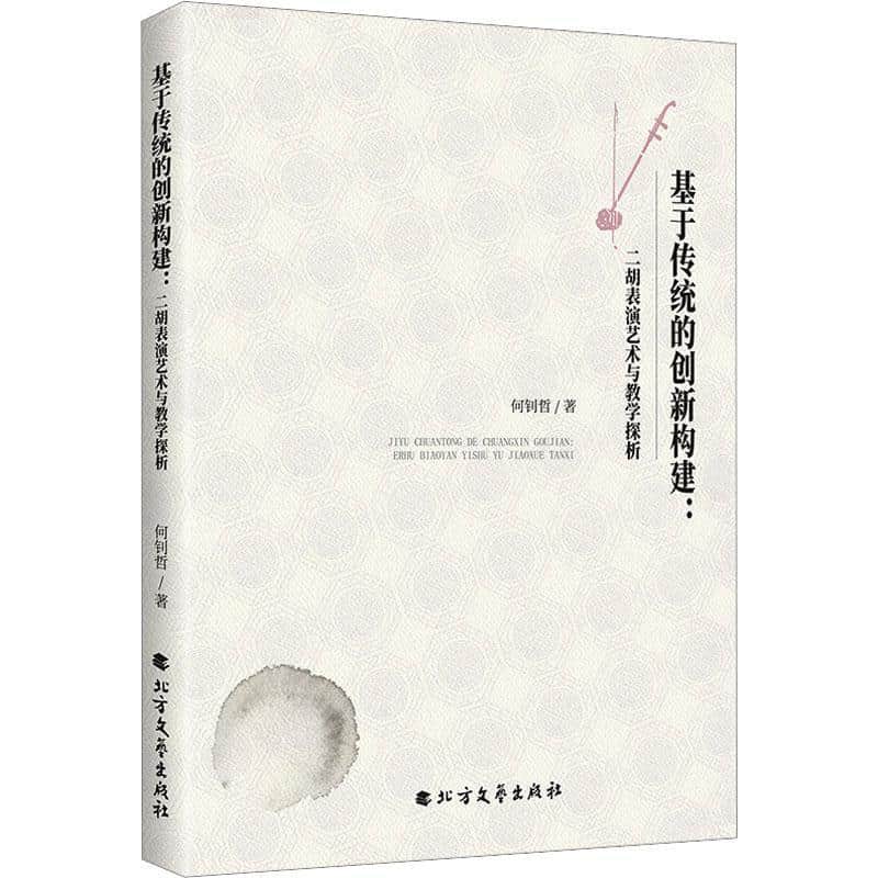 基于传统的创新构建—二胡表演艺术与教学探析