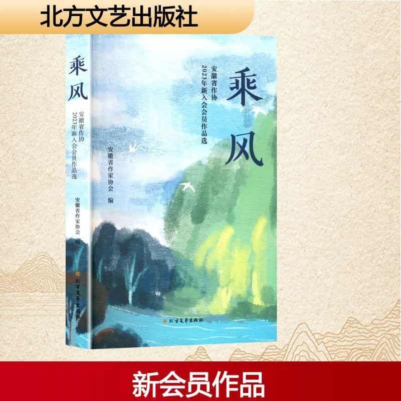 乘风—安徽省作协2023年新入会会员作品选