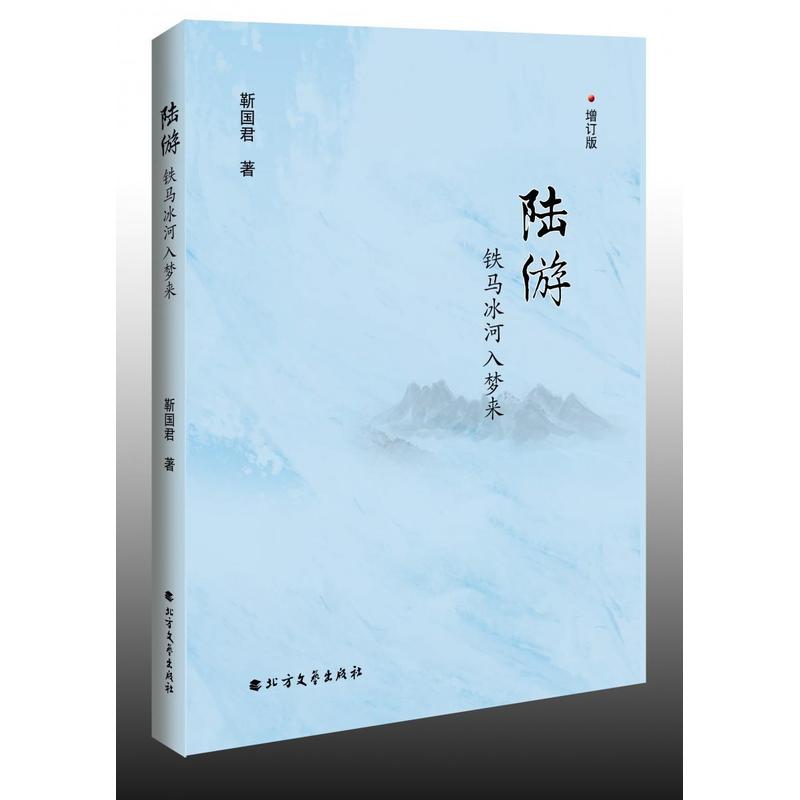 陆游—铁马冰河入梦来: