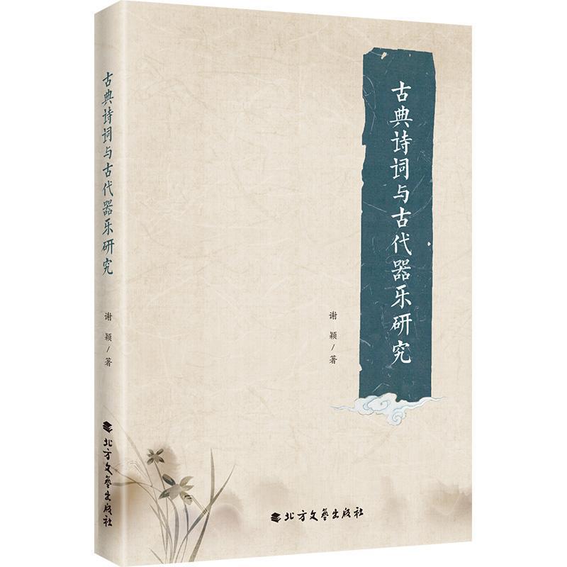古典诗词与古代器乐研究