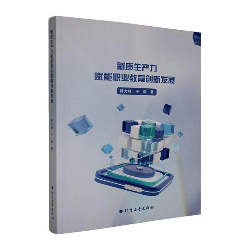 新质生产力赋能职业教育创新发展
