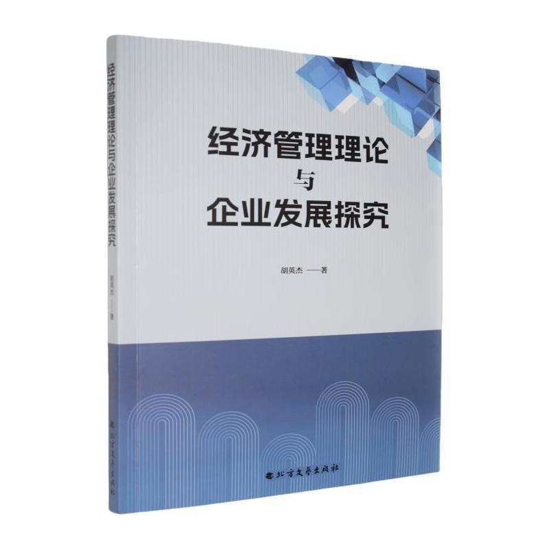 经济管理理论与企业发展探究