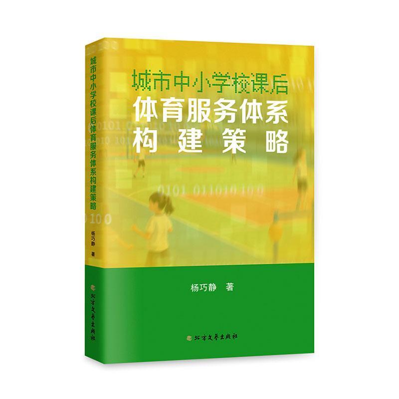 城市中小学校课后体育服务体系构建策略