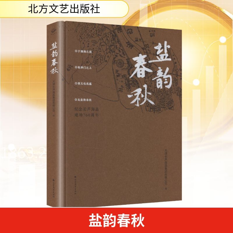 盐韵春秋