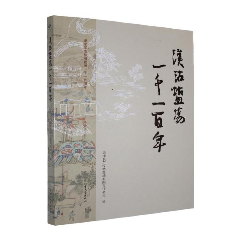 汉沽盐场一千一百年