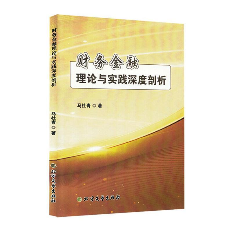 财务金融理论与实践深度剖析