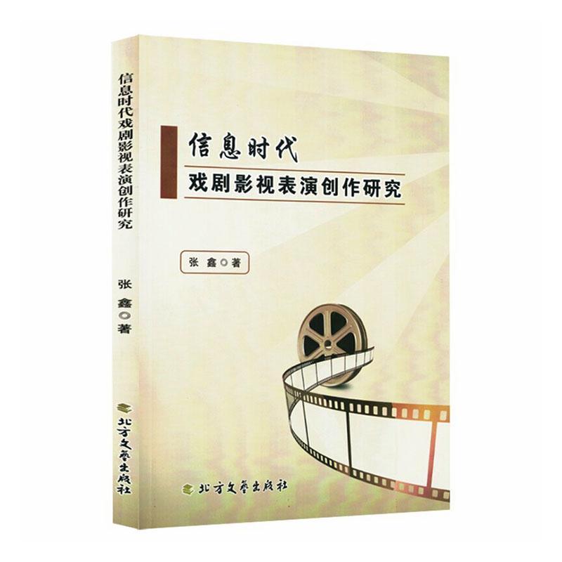 信息时代戏剧影视表演创作研究