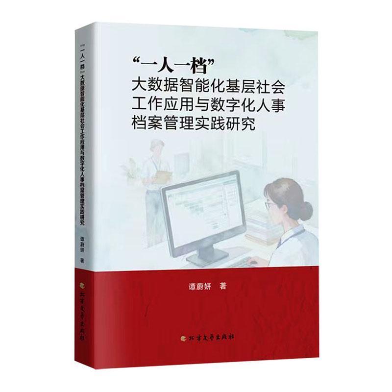 “一人一档”大数据智能化基层社会工作应用与数字化人事档案管理实践研究