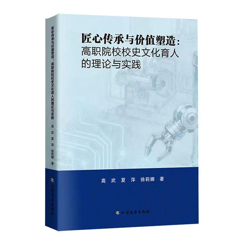 匠心传承与价值塑造—高职院校校史文化育人的理论与实践: