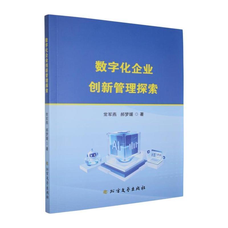 数字化企业创新管理探索