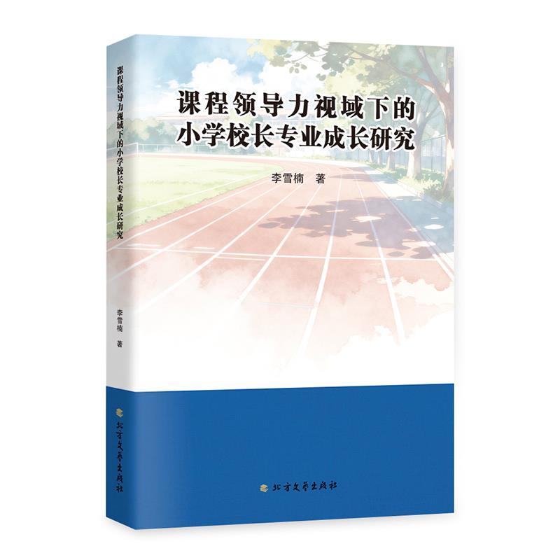 课程领导力视域下的小学校长专业成长研究