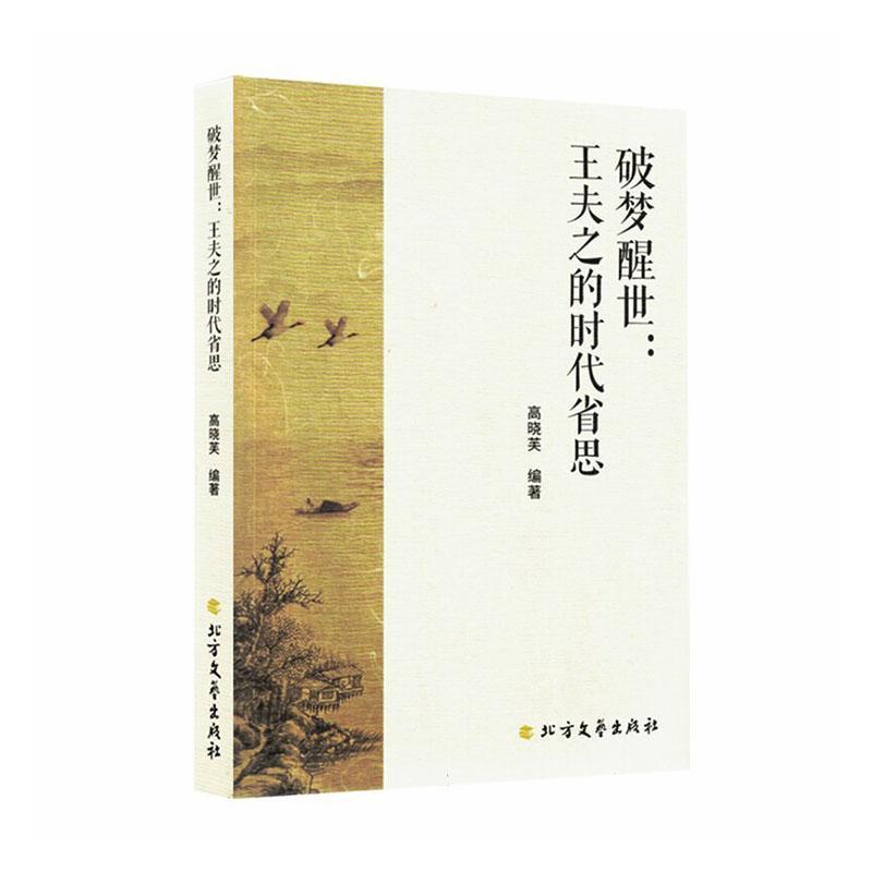 破梦醒世—王夫之的时代省思: