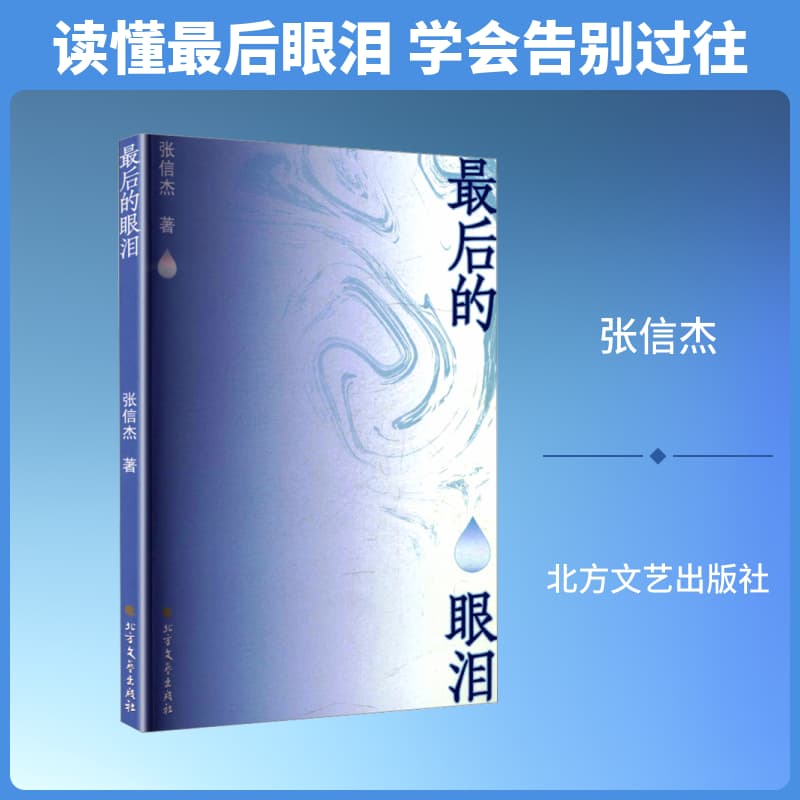 最后的眼泪
