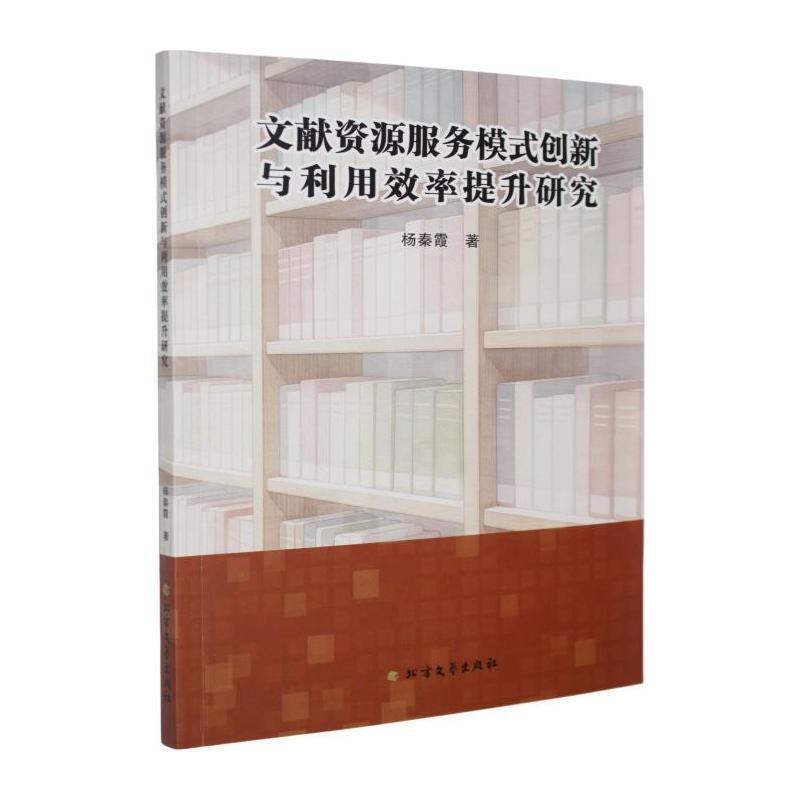 文献资源服务模式创新与利用效率提升研究