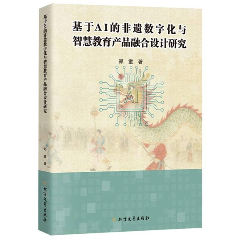 基于AI的非遗数字化与智慧教育产品融合设计研究