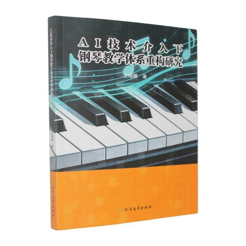 AI技术介入下钢琴教学体系重构研究
