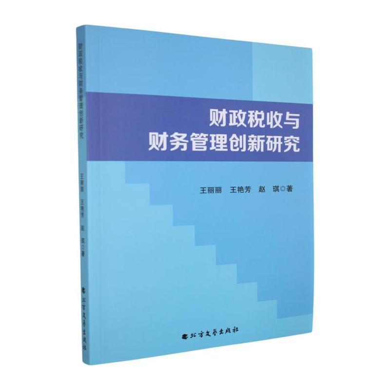 财政税收与财务管理创新研究
