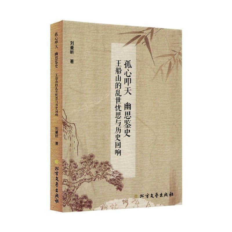 孤心叩天 幽思鉴史—王船山的乱世忧思与历史回响