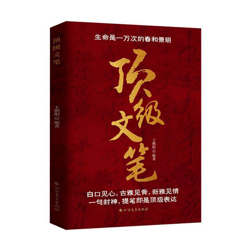 顶级文笔
