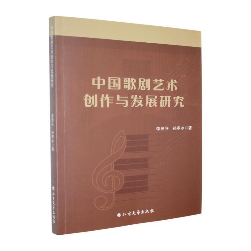中国歌剧艺术创作与发展研究