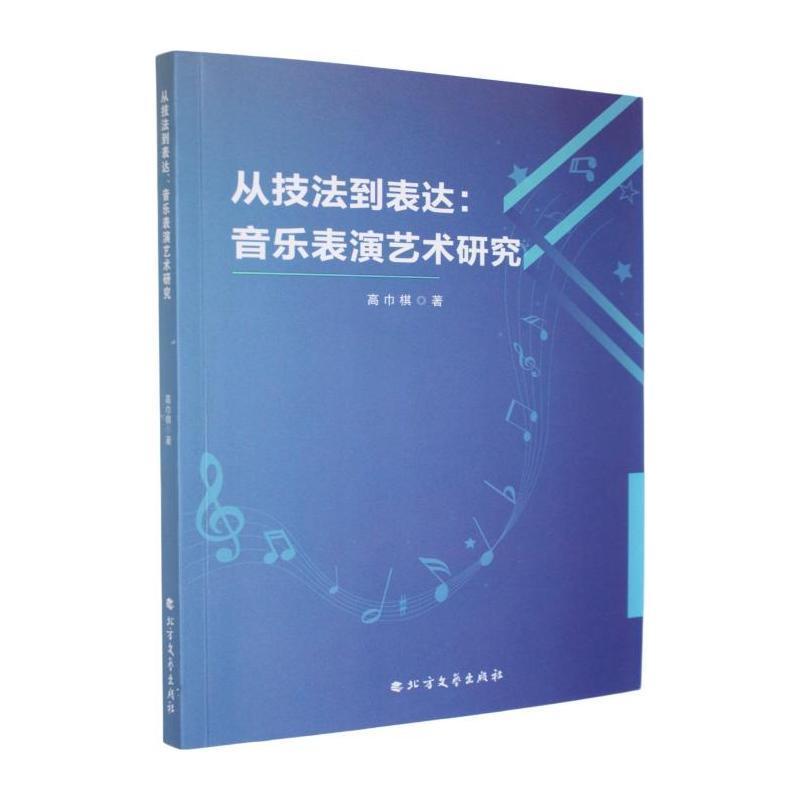 从技法到表达—音乐表演艺术研究