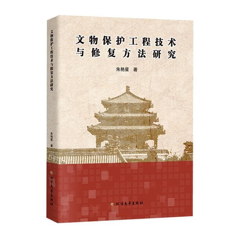 文物保护工程技术与修复方法研究