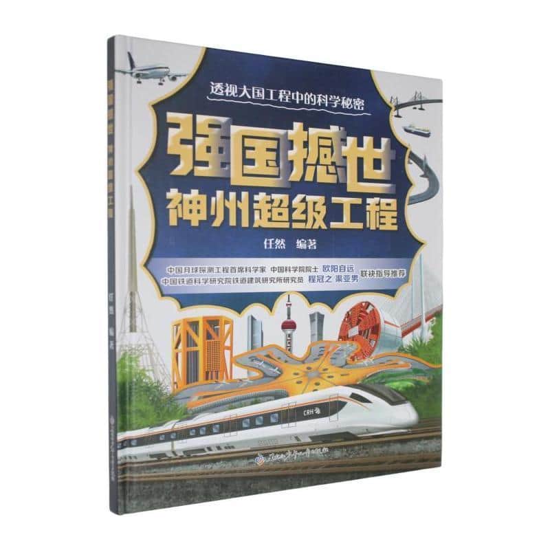 强国撼世:神州超级工程