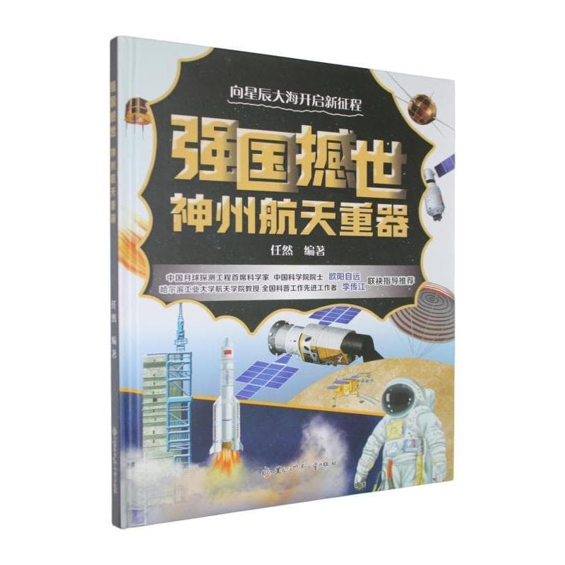 强国撼世:神州航天重器