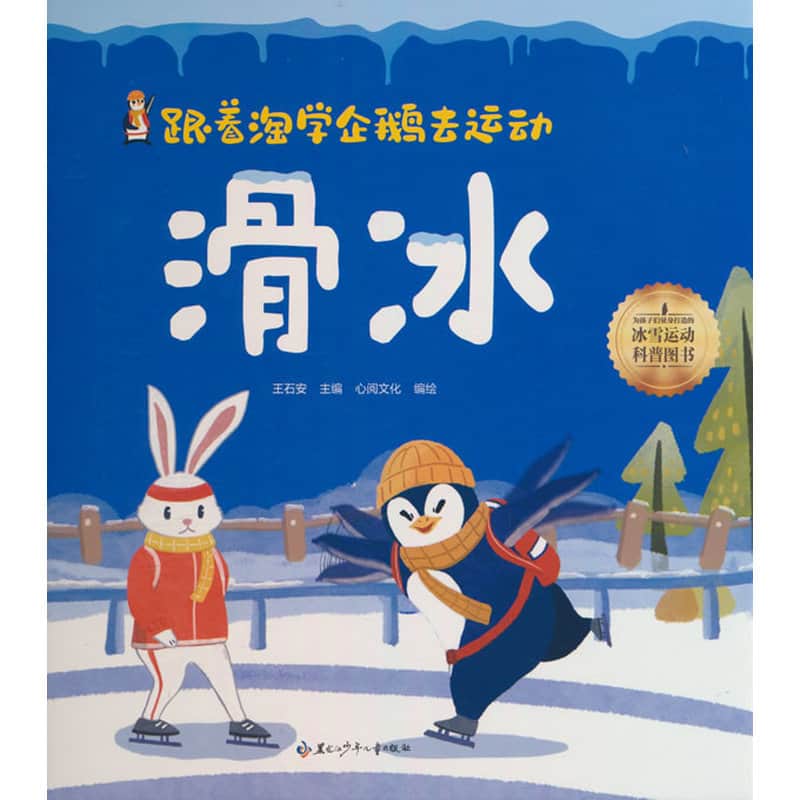 跟着淘学企鹅去运动:滑冰
