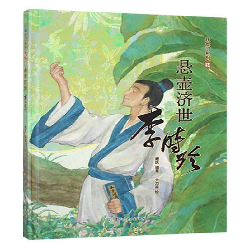 悬壶济世—李时珍