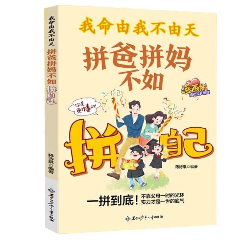 我命由我不由天—拼爸拼妈不如拼自己