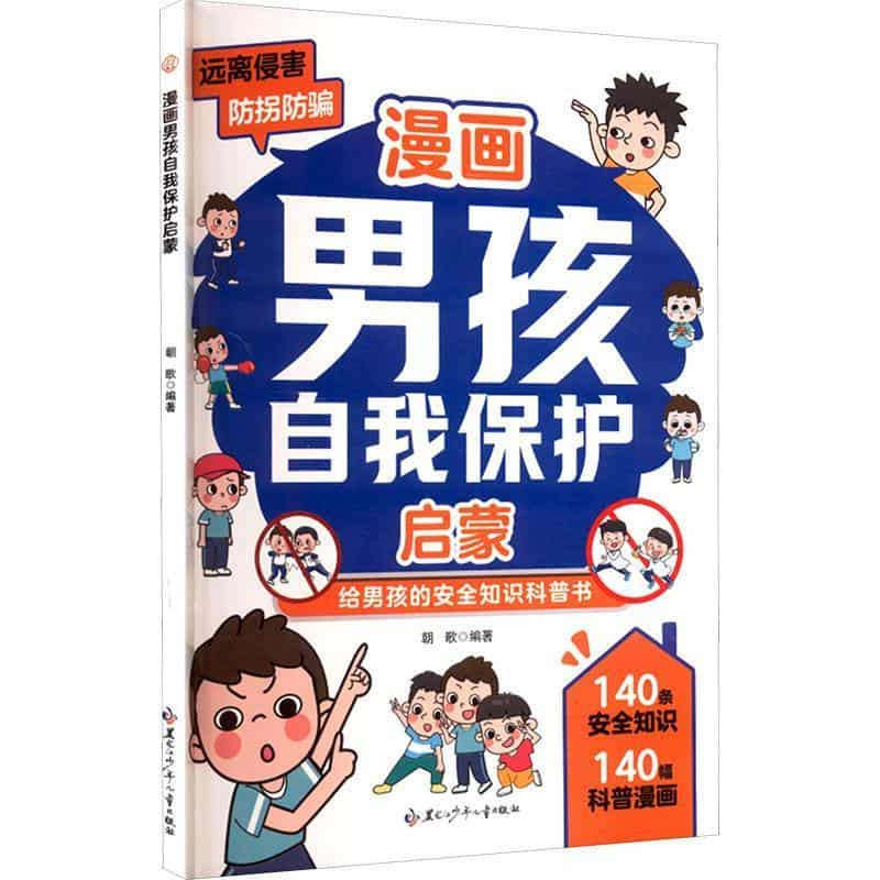 漫画男孩自我保护启蒙