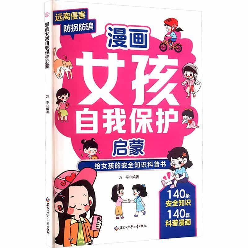 漫画女孩自我保护启蒙