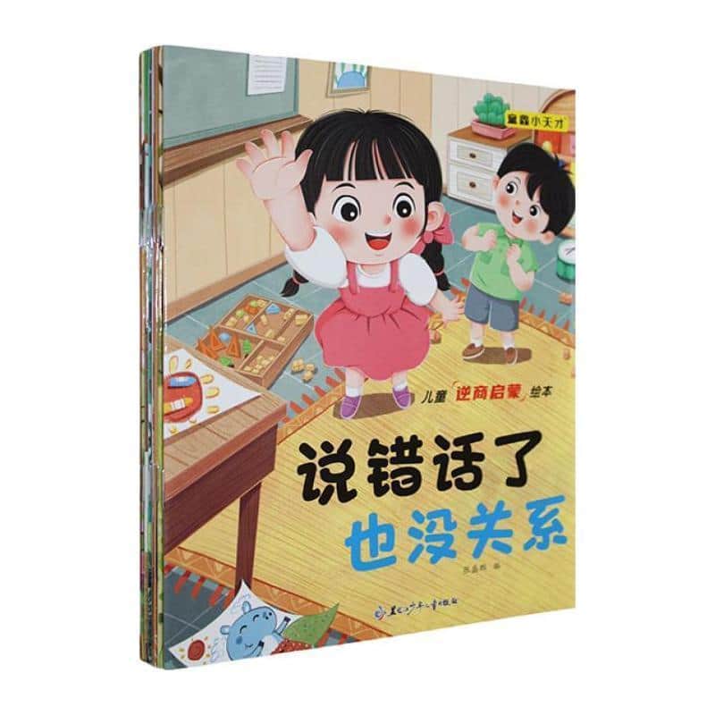 儿童逆商启蒙绘本:说“不”也没关系