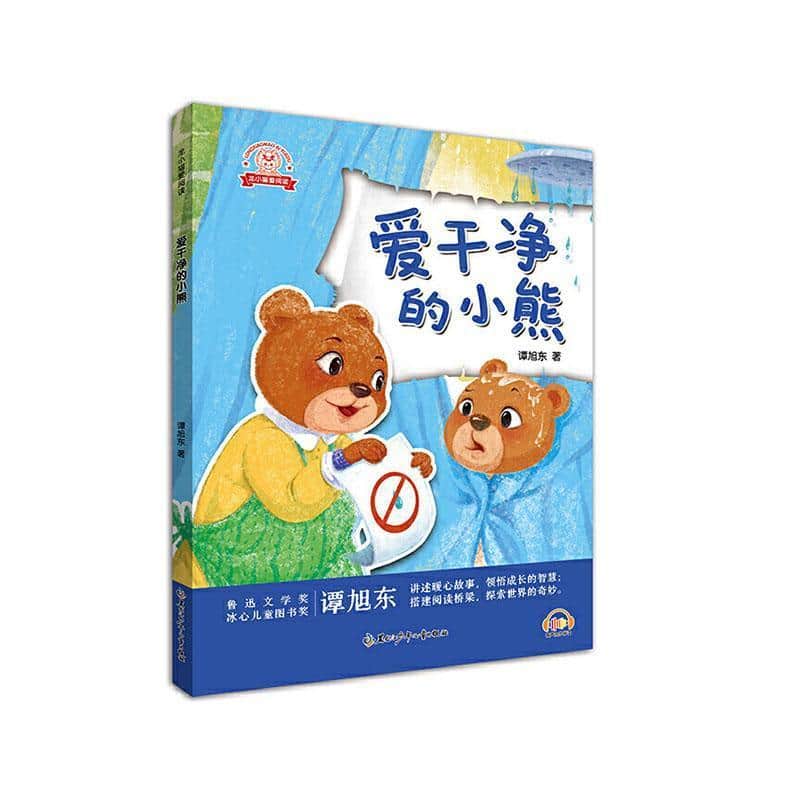 爱干净的小熊