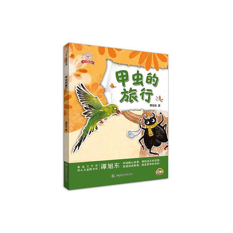 甲虫的旅行