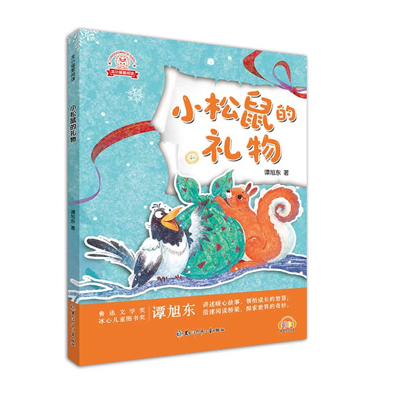 小松鼠的礼物