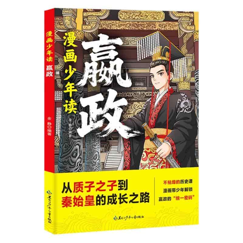 漫画少年读:嬴政